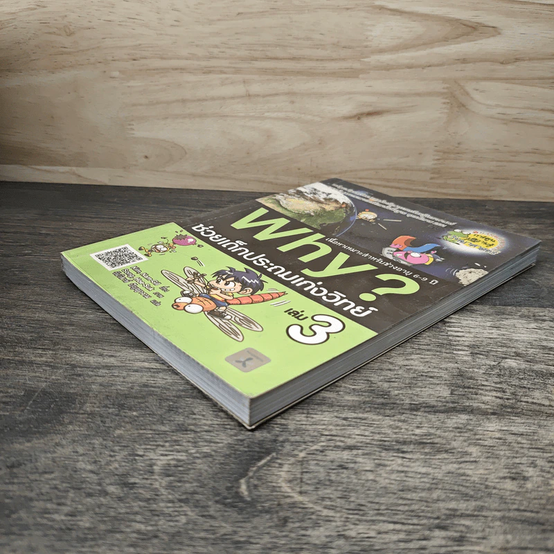 Why ช่วยเด็กประถมเก่งวิทย์ เล่ม 3 รูปที่ 3