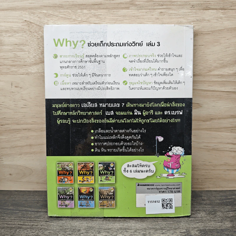 Why ช่วยเด็กประถมเก่งวิทย์ เล่ม 3 รูปที่ 5