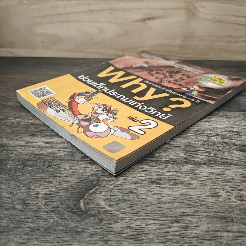 Why? ช่วยเด็กประถมเก่งวิทย์ เล่ม 2 รูปที่ 3