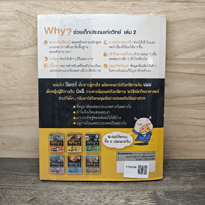Why? ช่วยเด็กประถมเก่งวิทย์ เล่ม 2 รูปที่ 5