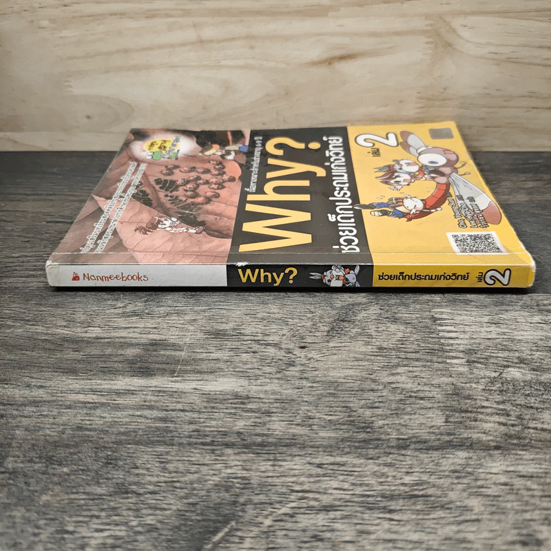 Why? ช่วยเด็กประถมเก่งวิทย์ เล่ม 2 รูปที่ 2