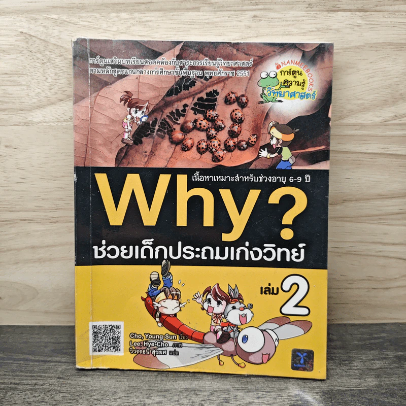 Why? ช่วยเด็กประถมเก่งวิทย์ เล่ม 2 รูปที่ 1