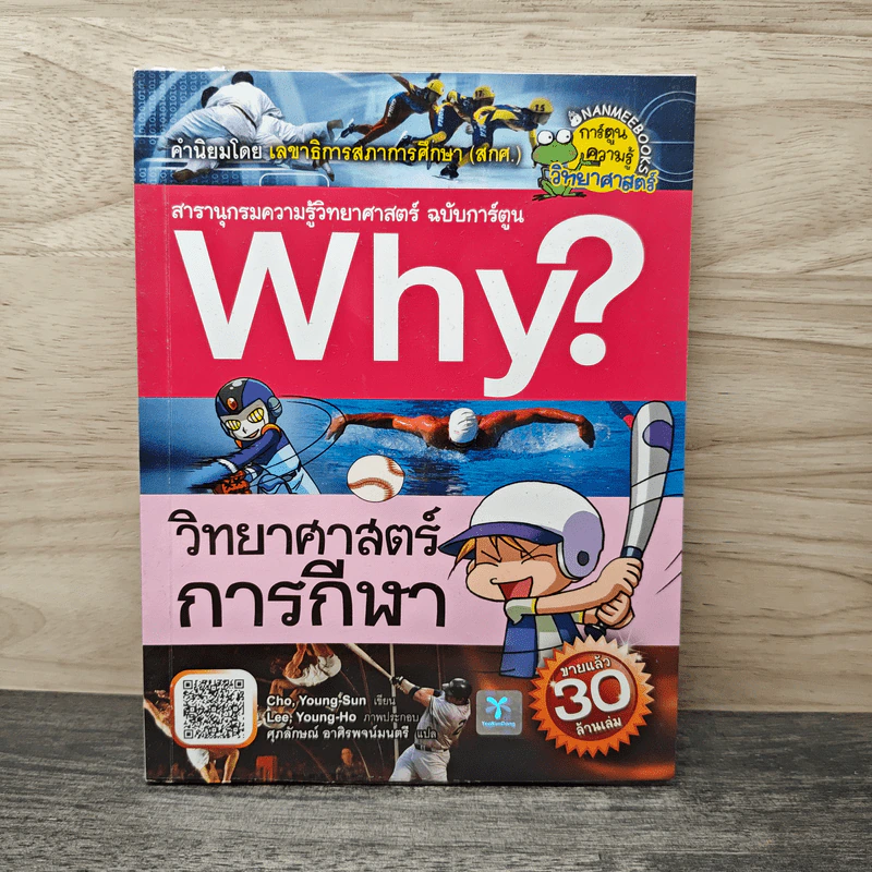 Why? วิทยาศาสตร์การกีฬา รูปที่ 1