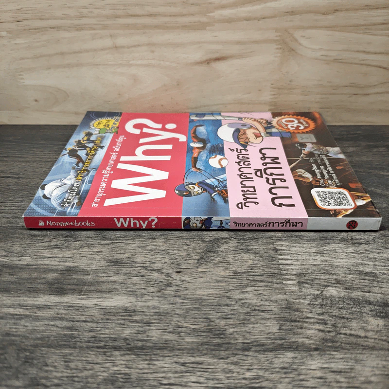 Why? วิทยาศาสตร์การกีฬา รูปที่ 2