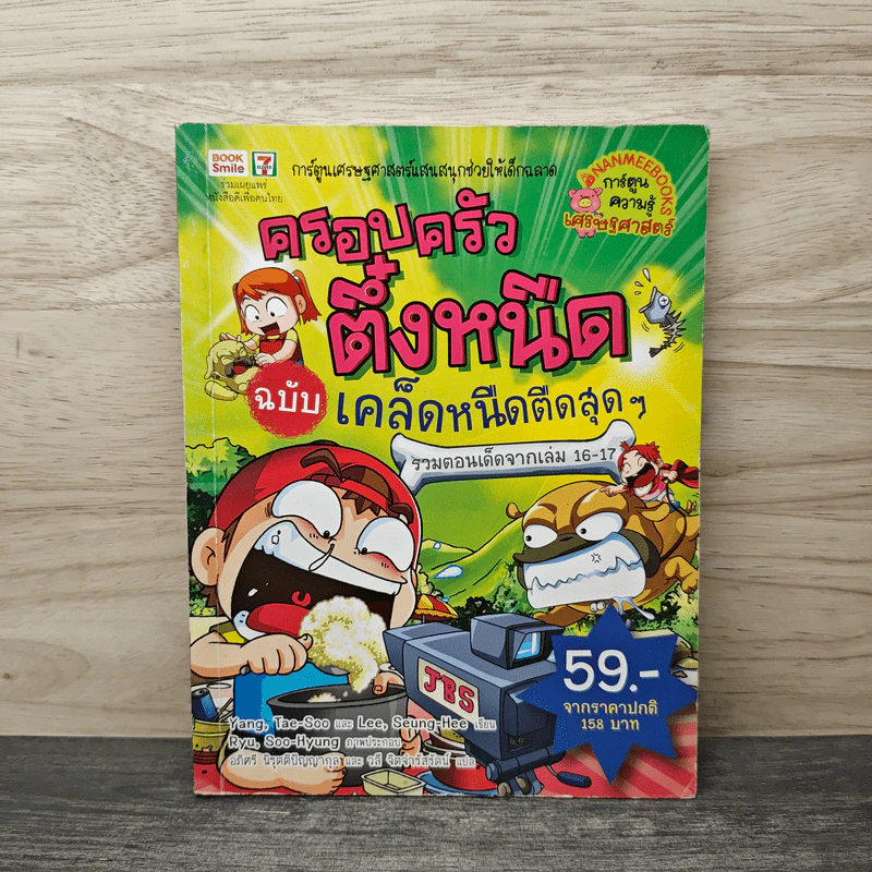 ครอบครัวตึ๋งหนืด ฉบับ เคล็ดหนืดตืดสุดๆ รวมตอนเด็ดจากเล่ม 16-17 รูปที่ 1