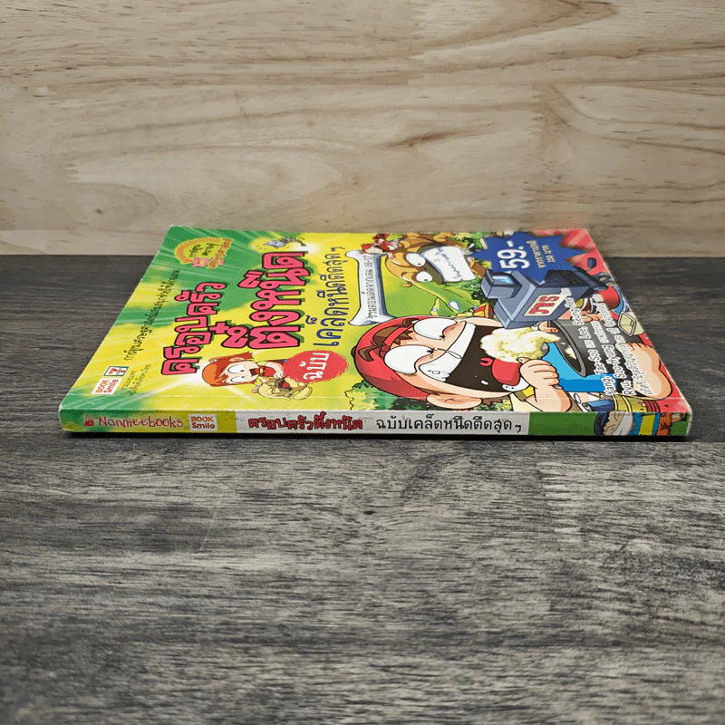 ครอบครัวตึ๋งหนืด ฉบับ เคล็ดหนืดตืดสุดๆ รวมตอนเด็ดจากเล่ม 16-17 รูปที่ 2