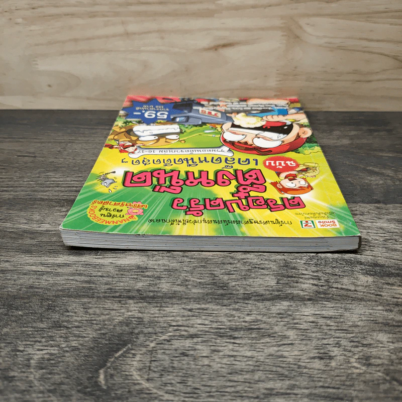 ครอบครัวตึ๋งหนืด ฉบับ เคล็ดหนืดตืดสุดๆ รวมตอนเด็ดจากเล่ม 16-17 รูปที่ 4
