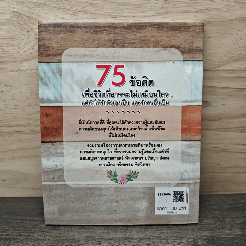 75 ข้อคิดเพื่อชีวิตที่อาจจะไม่เหมือนใคร แต่ทำให้รักตัวเองเป็น และรักคนอื่นเป็น - จุฑา จิรชีวะ รูปที่ 5