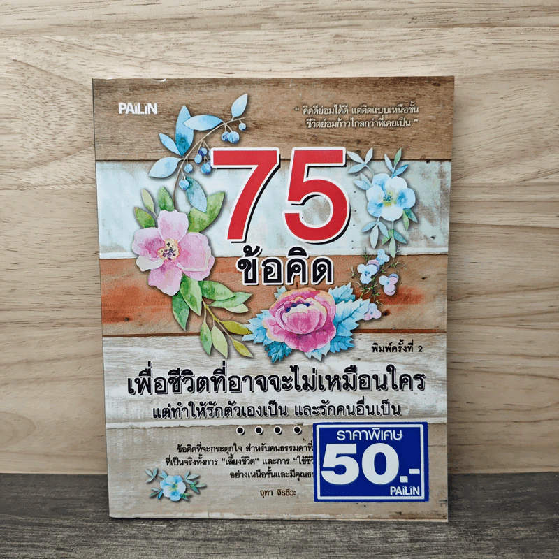 75 ข้อคิดเพื่อชีวิตที่อาจจะไม่เหมือนใคร แต่ทำให้รักตัวเองเป็น และรักคนอื่นเป็น - จุฑา จิรชีวะ รูปที่ 1