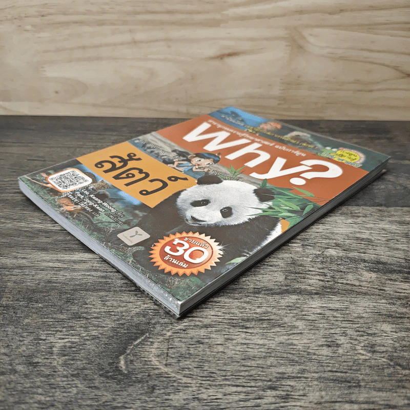 Why? สัตว์ รูปที่ 3