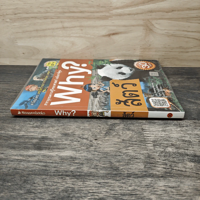 Why? สัตว์ รูปที่ 2