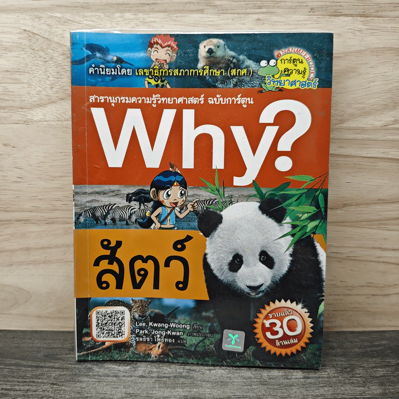 Why? สัตว์ รูปที่ 1