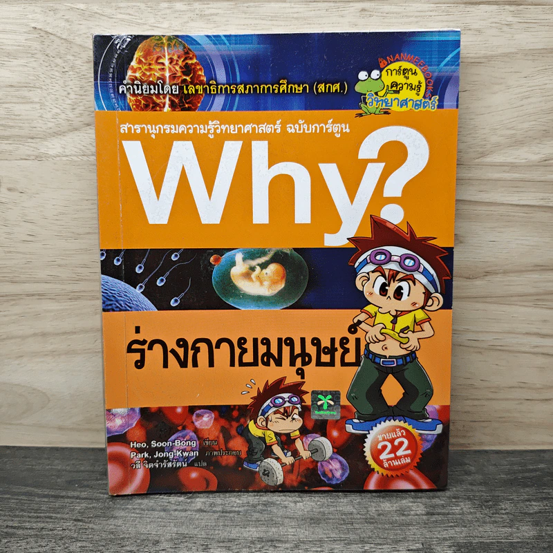 Why? ร่างกายมนุษย์ รูปที่ 1