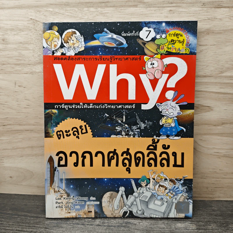 Why? ตะลุยอวกาศสุดลี้ลับ รูปที่ 1