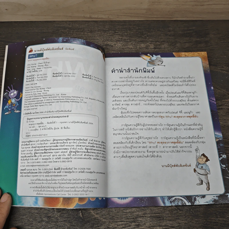 Why? ตะลุยอวกาศสุดลี้ลับ รูปที่ 6