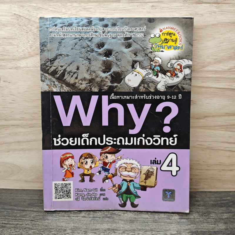 Why? ช่วยเด็กประถมเก่งวิทย์ เล่ม 4 รูปที่ 1