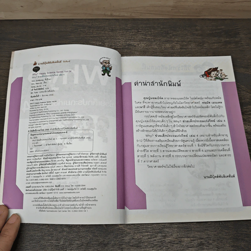 Why? ช่วยเด็กประถมเก่งวิทย์ เล่ม 4 รูปที่ 6