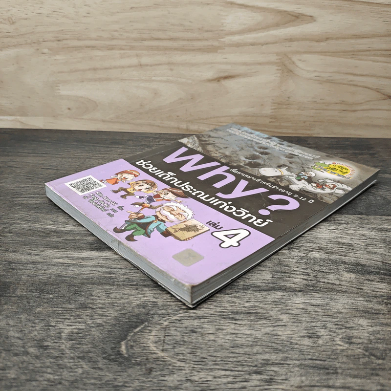 Why? ช่วยเด็กประถมเก่งวิทย์ เล่ม 4 รูปที่ 3