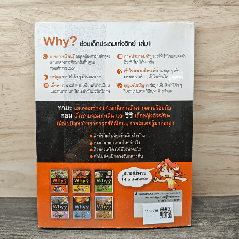Why? ช่วยเด็กประถมเก่งวิทย์ เล่ม 1 รูปที่ 5