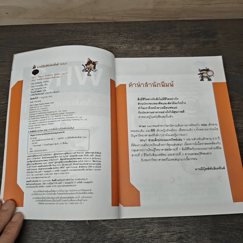 Why? ช่วยเด็กประถมเก่งวิทย์ เล่ม 1 รูปที่ 6