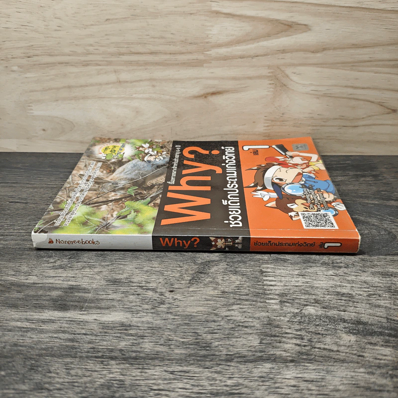 Why? ช่วยเด็กประถมเก่งวิทย์ เล่ม 1 รูปที่ 2