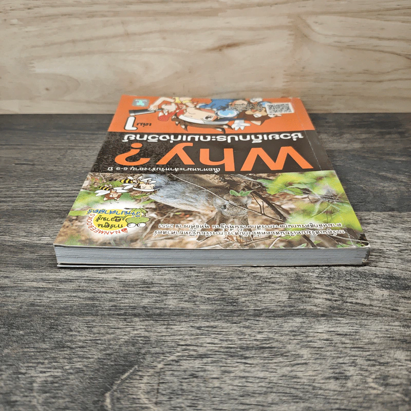 Why? ช่วยเด็กประถมเก่งวิทย์ เล่ม 1 รูปที่ 4