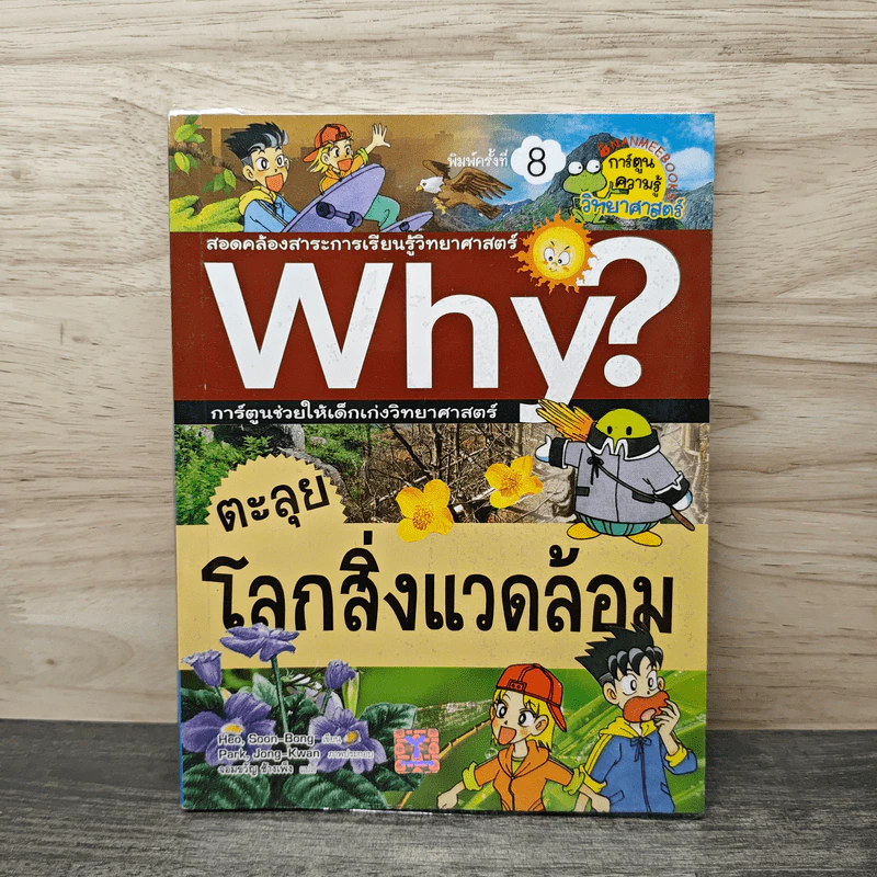 Why? ตะลุยโลกสิ่งแวดล้อม รูปที่ 1