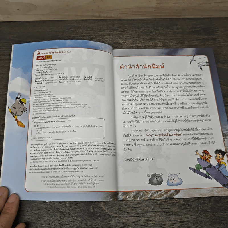 Why? ตะลุยโลกสิ่งแวดล้อม รูปที่ 6