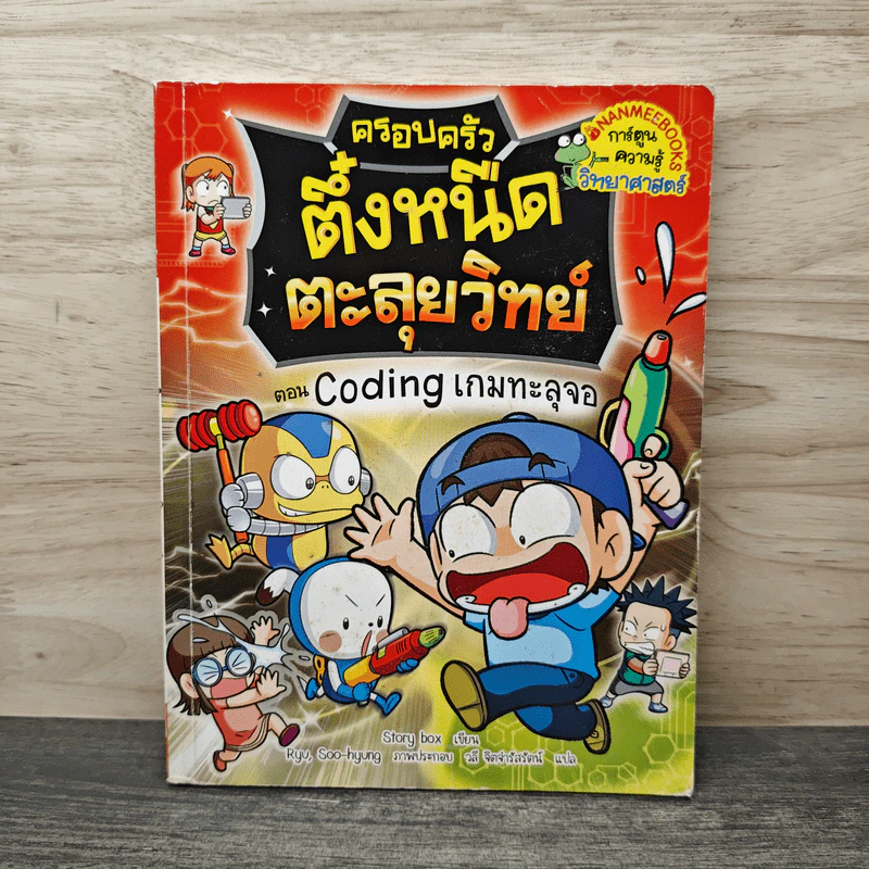 ครอบครัวตึ๋งหนืด ตะลุยวิทย์ ตอน Coding เกมทะลุจอ รูปที่ 1