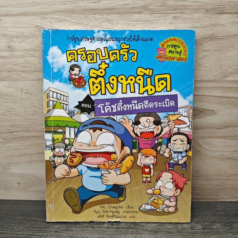 ครอบครัวตึ๋งหนืด ตอน โค้ชตึ๋งหนืดตึดระเบิด รูปที่ 1