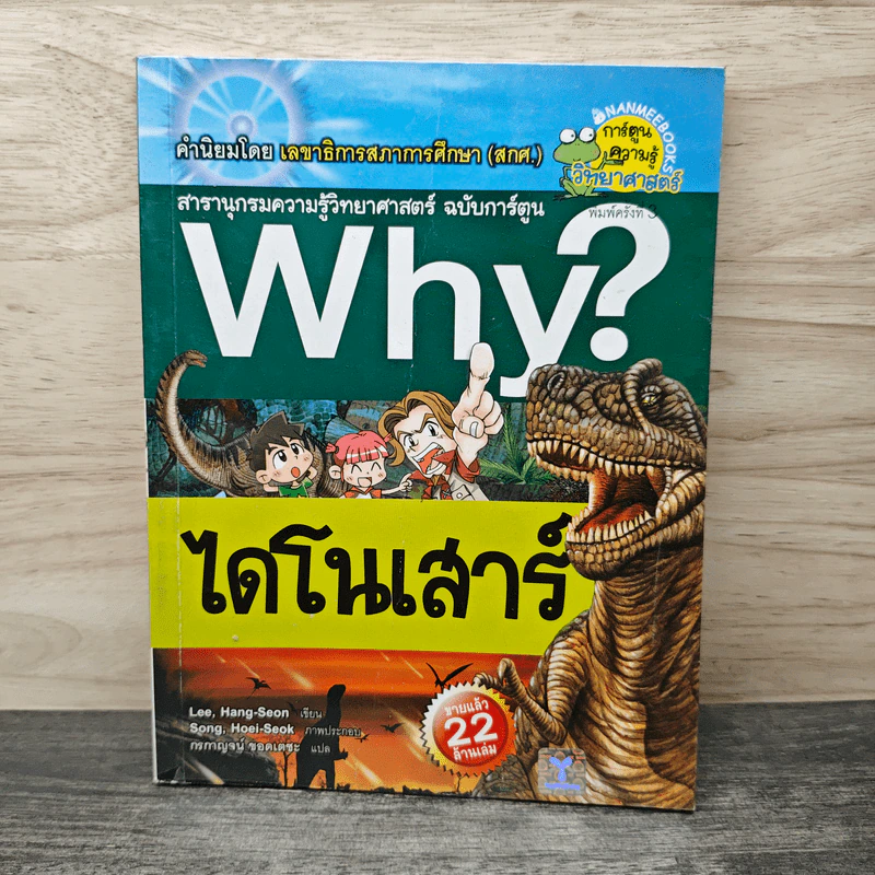 Why? ไดโนเสาร์ รูปที่ 1