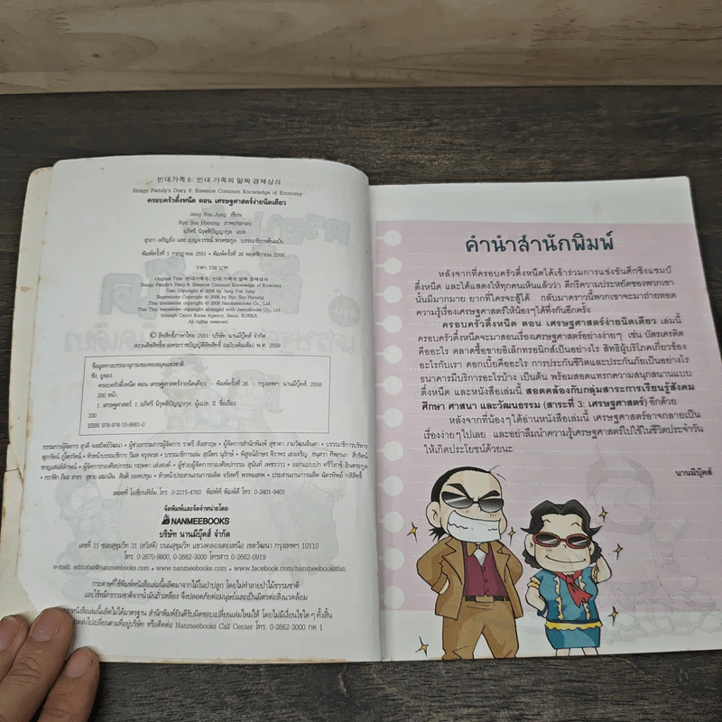 ครอบครัวตึ๋งหนืด ตอน เศรษฐศาสตร์ง่ายนิดเดียว รูปที่ 6
