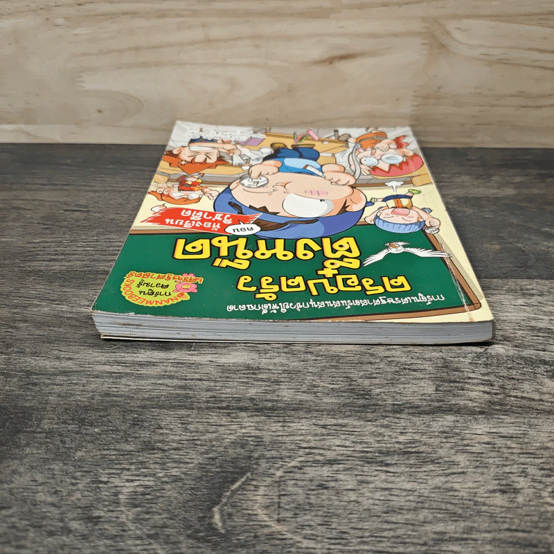 ครอบครัวตึ๋งหนืด เล่ม 34 ตอน ห้องเรียนวิชาตืด รูปที่ 4