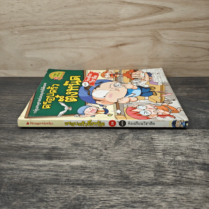 ครอบครัวตึ๋งหนืด เล่ม 34 ตอน ห้องเรียนวิชาตืด รูปที่ 2