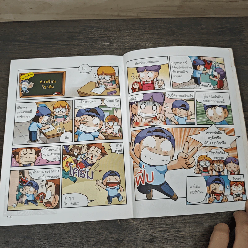 ครอบครัวตึ๋งหนืด เล่ม 34 ตอน ห้องเรียนวิชาตืด รูปที่ 8