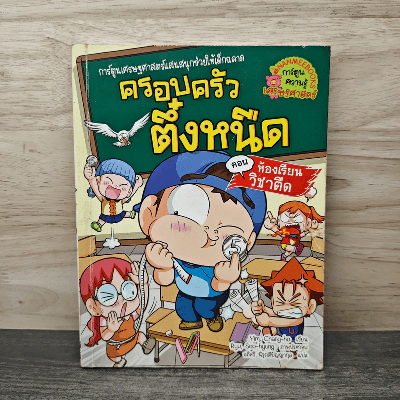 ครอบครัวตึ๋งหนืด เล่ม 34 ตอน ห้องเรียนวิชาตืด รูปที่ 1