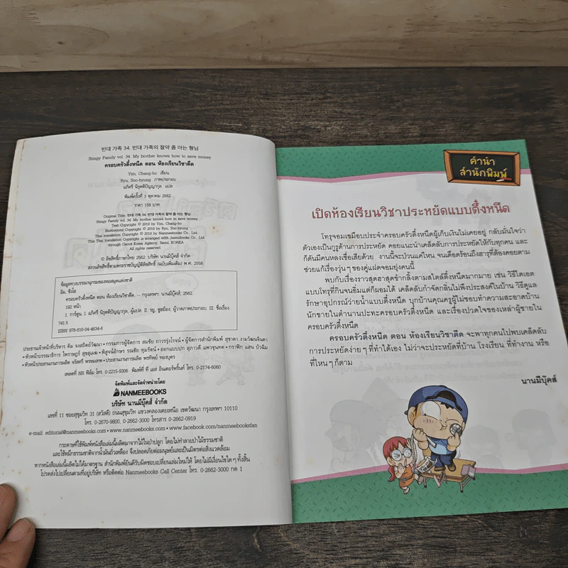 ครอบครัวตึ๋งหนืด เล่ม 34 ตอน ห้องเรียนวิชาตืด รูปที่ 6