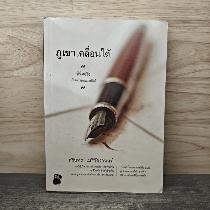 ภูเขาเคลื่อนได้ - ศรินทร เมธีวัชรานนท์ รูปที่ 1