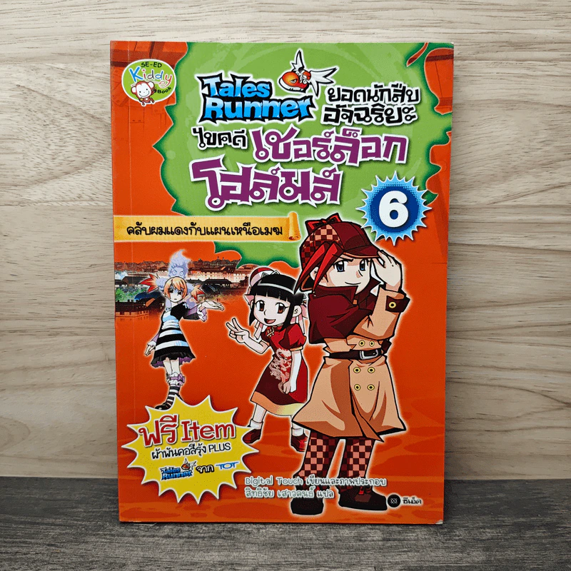 Tales Runner ยอดนักสืบอัจฉริยะ ไขคดีเชอร์ล็อกโฮล์มส์ 6 รูปที่ 1