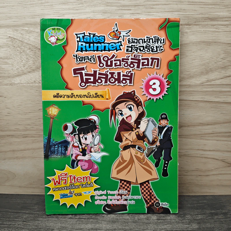 Tales Runner ยอดนักสืบอัจฉริยะ ไขคดีเชอร์ล็อกโฮล์มส์ 3 รูปที่ 1