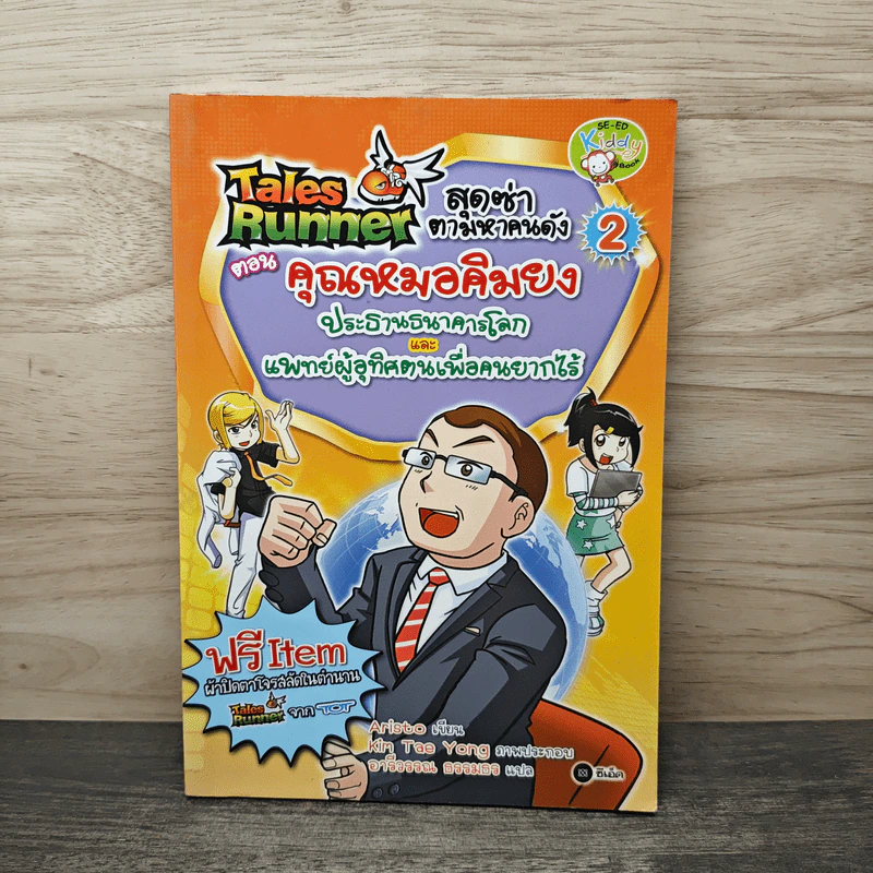 Tales Runner ตอน คุณหมอคิมยง 2 รูปที่ 1