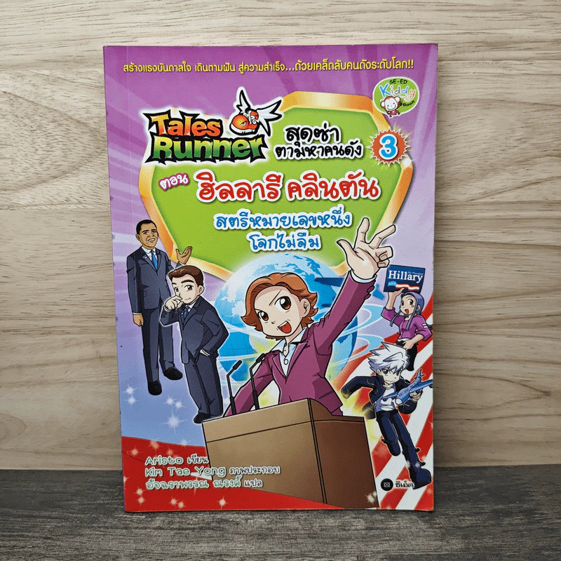 Tales Runner สุดซ่าตามหาคนดัง เล่ม 3 ตอน ฮิลลารี คลินตัน สตรีหมายเลขหนึ่ง โลกไม่ลืม รูปที่ 1