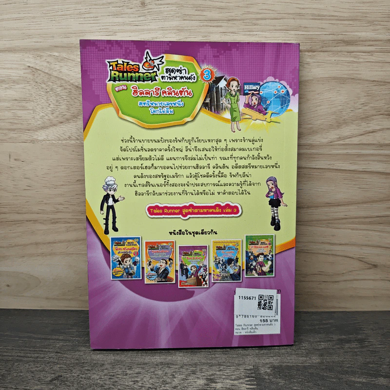 Tales Runner สุดซ่าตามหาคนดัง เล่ม 3 ตอน ฮิลลารี คลินตัน สตรีหมายเลขหนึ่ง โลกไม่ลืม รูปที่ 5