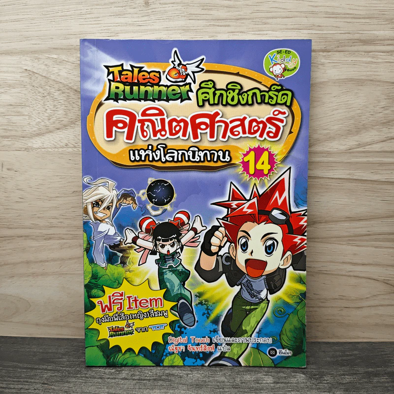 Tales Runner ศึกการ์ดคณิตศาสตร์แห่งโลกนิทาน 14 รูปที่ 1