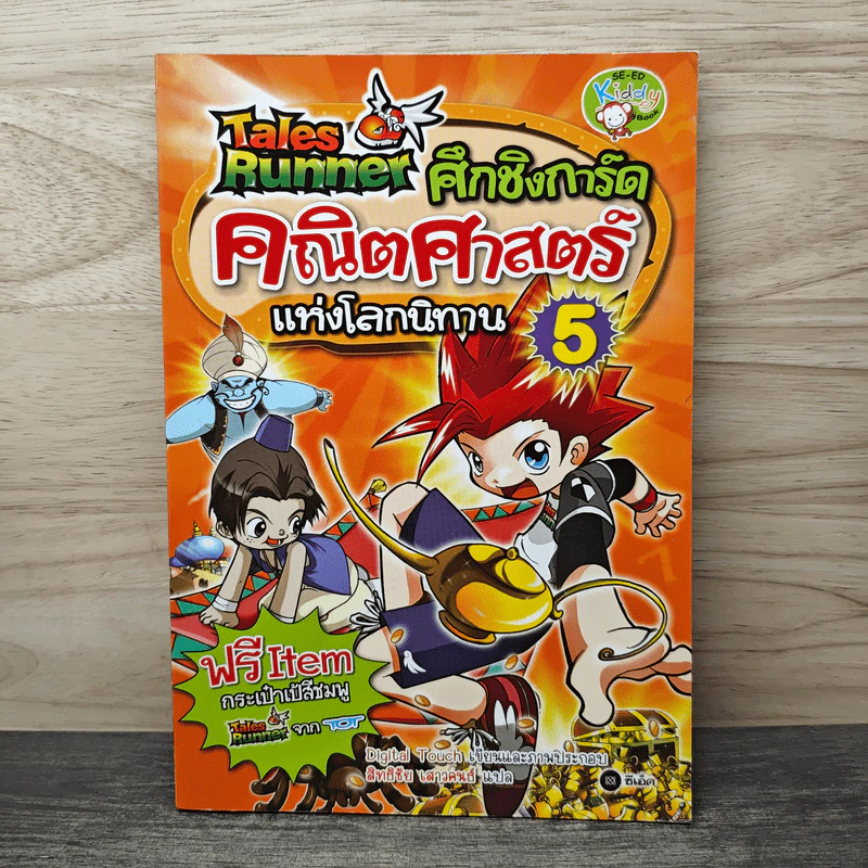 Tales Runner ศึกการ์ดคณิตศาสตร์แห่งโลกนิทาน 5 รูปที่ 1