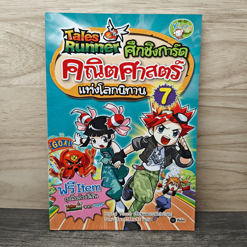 Tales Runner ศึกการ์ดคณิตศาสตร์แห่งโลกนิทาน 7 รูปที่ 1