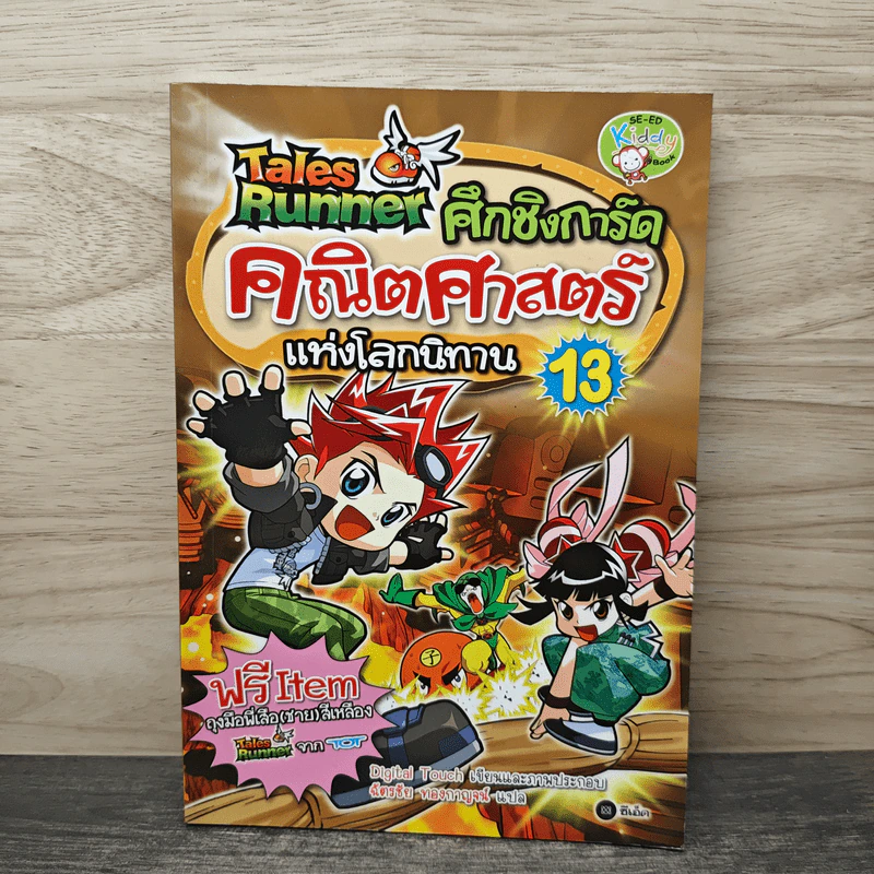 Tales Runner ศึกการ์ดคณิตศาสตร์แห่งโลกนิทาน 13 รูปที่ 1