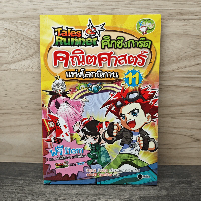 Tales Runner ศึกการ์ดภาษาอังกฤษแห่งโลกนิทาน 11 รูปที่ 1
