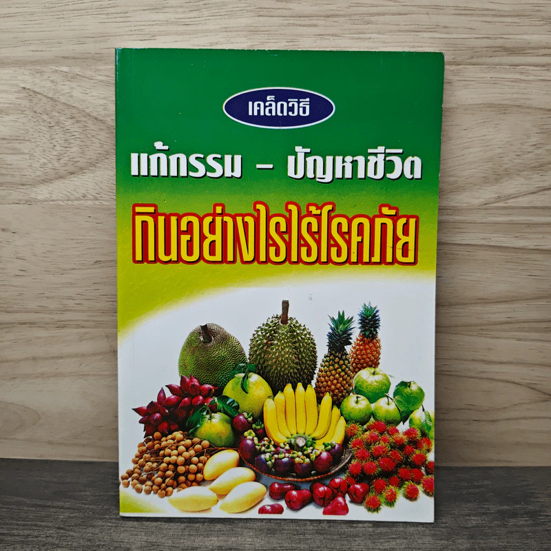 เคล็ดวิธีแก้กรรม-ปัญหาชีวิต กินอย่างไรไร้โรคภัย รูปที่ 1