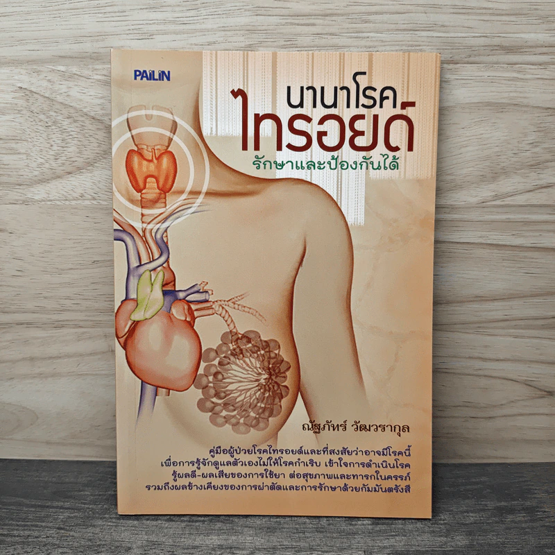 นานาโรค ไทรอยด์ รักษาป้องกันได้ - ณัฐภัทร์ วัฒวรากุล รูปที่ 1